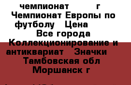 11.1) чемпионат : 1984 г - Чемпионат Европы по футболу › Цена ­ 99 - Все города Коллекционирование и антиквариат » Значки   . Тамбовская обл.,Моршанск г.